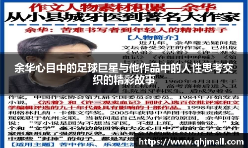 余华心目中的足球巨星与他作品中的人性思考交织的精彩故事