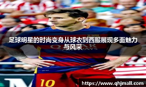 足球明星的时尚变身从球衣到西服展现多面魅力与风采