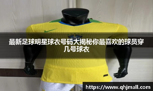 最新足球明星球衣号码大揭秘你最喜欢的球员穿几号球衣