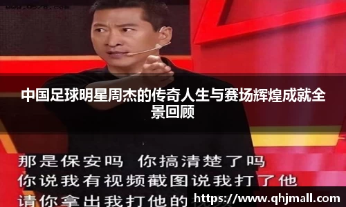 中国足球明星周杰的传奇人生与赛场辉煌成就全景回顾