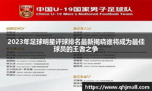 2023年足球明星评球排名最新揭晓谁将成为最佳球员的王者之争