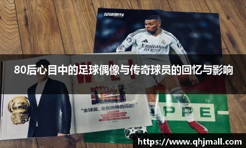 80后心目中的足球偶像与传奇球员的回忆与影响