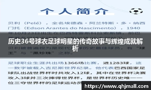 历史36号球衣足球明星的传奇故事与辉煌成就解析