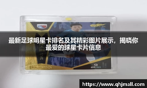 最新足球明星卡排名及其精彩图片展示，揭晓你最爱的球星卡片信息