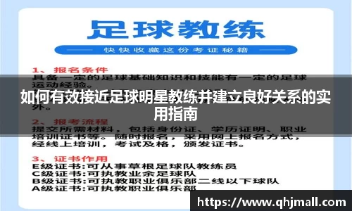 如何有效接近足球明星教练并建立良好关系的实用指南