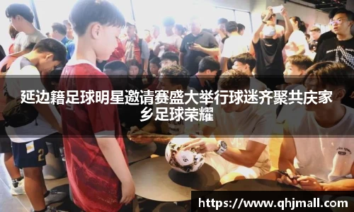 延边籍足球明星邀请赛盛大举行球迷齐聚共庆家乡足球荣耀