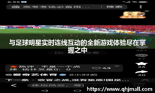 与足球明星实时连线互动的全新游戏体验尽在掌握之中