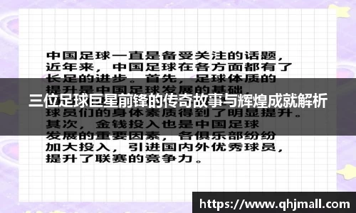 三位足球巨星前锋的传奇故事与辉煌成就解析