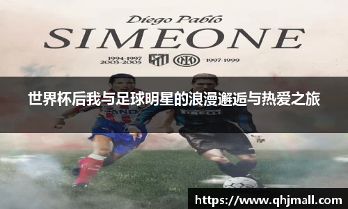 世界杯后我与足球明星的浪漫邂逅与热爱之旅