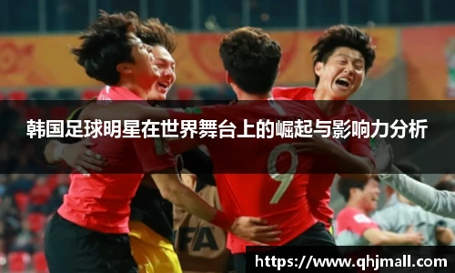 韩国足球明星在世界舞台上的崛起与影响力分析