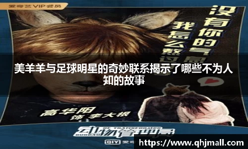 美羊羊与足球明星的奇妙联系揭示了哪些不为人知的故事