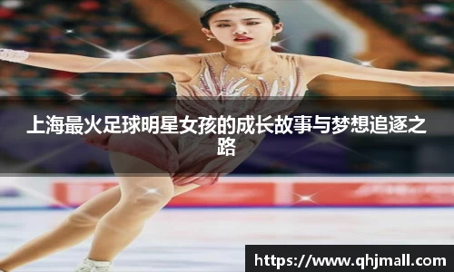 上海最火足球明星女孩的成长故事与梦想追逐之路