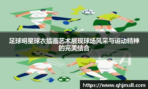 足球明星球衣插画艺术展现球场风采与运动精神的完美结合
