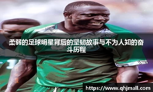 柔弱的足球明星背后的坚韧故事与不为人知的奋斗历程
