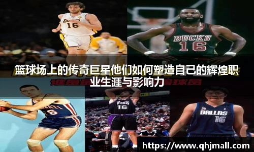 篮球场上的传奇巨星他们如何塑造自己的辉煌职业生涯与影响力