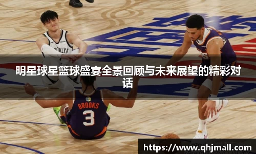 明星球星篮球盛宴全景回顾与未来展望的精彩对话