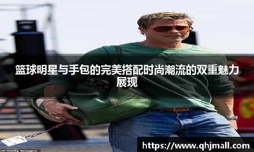 篮球明星与手包的完美搭配时尚潮流的双重魅力展现